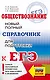 ЕГЭ. Обществознание. Новый полный справочник для подготовки к ЕГЭ - фото 1
