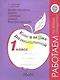 Духовно-нравственное развитие и воспитание учащихся. Мониторинг результатов. Методическое пособие. 1 класс - фото 1