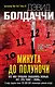 Минута до полуночи - фото 1