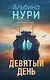 Девятый день - фото 1