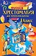 Полная хрестоматия для начальной школы. 1 класс. 6-е изд., испр. и доп. - фото 1