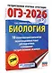 ОГЭ-2026. Биология. 10 тренировочных вариантов экзаменационных работ для подготовки к основному государственному экзамену - фото 3