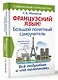 Французский язык! Большой понятный самоучитель - фото 3