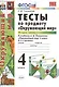 Тесты по предм.Окр.мир 4 кл. Плешаков. ч.2. ФГОС (к новому учебнику) - фото 1