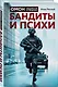 Бандиты и психи - фото 3