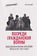 Посреди гражданской войны. Повседневная жизнь населения Урала в 1917-1922 годах - фото 1