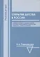 Открытие детства в России: развитие научного знания о ребенке в истории отечественной психологии конца XIX - начала ХХ вв. - фото 1