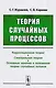 Теория случайных процессов: Учебно-методический комплекс: Корреляционная теория. Спектральная теория. Основные понятия и положения теории случайных п - фото 1