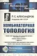 Комбинаторная топология - фото 1