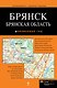 Брянск. Брянская область - фото 1