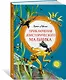 Приключения доисторического мальчика - фото 2