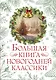 Большая книга новогодней классики - фото 1