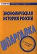 Шпаргалка по экономической истории России - фото 1