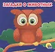 Загадки о животных - фото 1