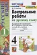 Контрольные работы по русскому языку. 4 класс. Часть 1. К учебнику В.П. Канакиной, В.Г. Горецкого "Русский язык. 4 класс. В 2-х частях. Часть 1" - фото 3