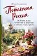 Потаённая Россия. От блинов до ухи: путешествие за рецептами и тайнами старых городов - фото 1