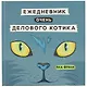 Ежедневник очень делового котика, 136 страниц, 21.8 x 21.5 см - фото 1