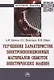 Улучшение характеристик электроизоляционных материалов обмоток электрических машин: Монография - фото 1