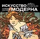 Искусство модерна. Календарь искусств - фото 1