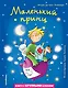 Маленький принц (ил. Л. Заннони) - фото 1
