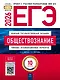 ЕГЭ 2026. Обществознание. Типовые экзаменационные варианты. 10 вариантов - фото 1