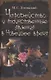 Чародейство и таинственные явления в Новейшее время - фото 1