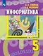 Информатика. 5 класс. Учебник - фото 1