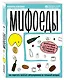 Мифоеды. Как перестать питаться заблуждениями на голодный желудок - фото 3