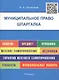 Шпаргалка по муниципальному праву (карман.).Уч.пос. - фото 2