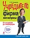 Учредитель и его фирма: все вопросы. От создания до ликвидации - фото 1
