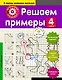 Решаем примеры. 4-й класс - фото 1