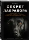 Секрет лабрадора. Невероятный путь от собаки северных рыбаков к самой популярной породе в мире - фото 3