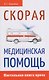 Скорая медицинская помощь. Настольная книга врача - фото 1