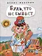 Будь, что не бывает : сказка - фото 1