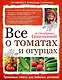 Все о томатах и огурцах от Октябрины Ганичкиной - фото 1