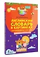 Английский словарь в картинках для малышей от 4 до 6 лет - фото 3