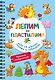 Лепим из пластилина. Шаг за шагом: смотри и повторяй - фото 8