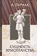 Сущность Христианства /пер. с нем./ Вступ.ст.проф. В.Ф.Эрна - фото 1