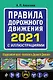 Правила дорожного движения 2021 с иллюстрациями - фото 1