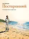 Посторонний - фото 1