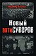 Новый антиСуворов - фото 1