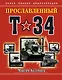 Прославленный Т-34. Самая полная энциклопедия - фото 1