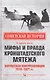 Мифы и правда Кронштадтского мятежа. Матросская контрреволюция 1918-1921 гг. - фото 1