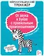 От звука к букве с правильным произношением: обучение грамоте 5+ дп - фото 1