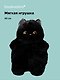 Мягкая игрушка Кот с желтыми глазами (черный) (40см) (12-09602026-L3) - фото 1