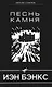 Песнь камня - фото 1
