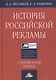 История российской рекламы. Современный период: учебное пособие для магистров - фото 1
