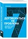 Договориться не проблема. Научи кого угодно поступать, как тебе удобно - фото 3