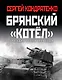 Брянский «котел». Трагедия осени 1941 года - фото 1
