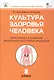 Культура здоровья человека. 8 класс. Практикум с основами экологического проектирования - фото 1